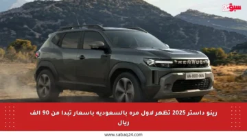 رينو داستر 2025 تظهر لأول مرة بالسعودية بأسعار تبدأ من 90 ألف ريال